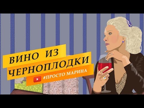 Видео: Вино из черноплодной рябины. Домашнее.