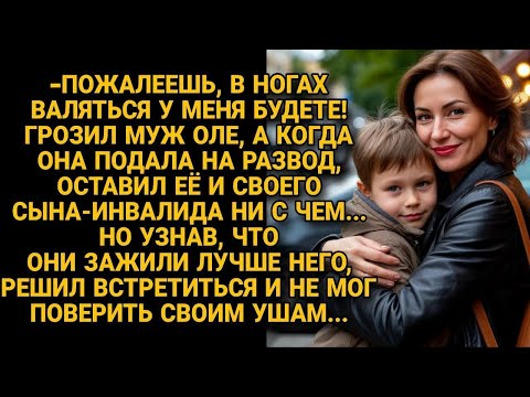 Видео: Муж бросил жену с больным сыном выживать, а потом взвыл, узнав, какой стала их новая жизнь.