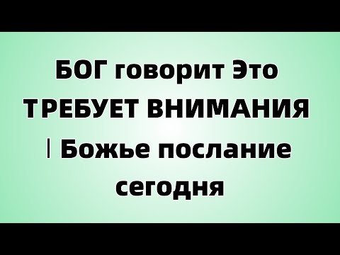 Видео: БОГ говорит Это ТРЕБУЕТ ВНИМАНИЯ । Божье послание сегодня