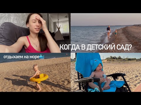 Видео: ДАЛИ МЕСТО В ДЕТСКОМ САДУ👦🏼ПРО ВЫХОД ИЗ ДЕКРЕТА👌🏻НА МОРЕ🌊