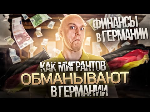Видео: 🕵️‍♂️ Обман и мошенничество в Германии / Актуальные способы развода на деньги