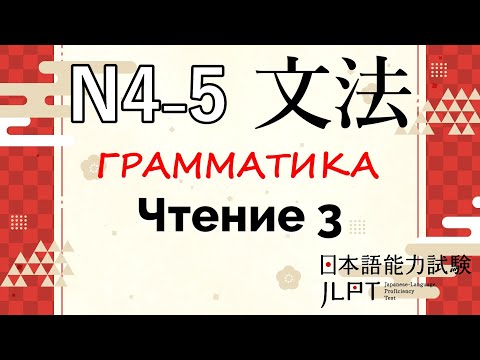 Видео: Грамматика JLPT N4-N5 : Чтение 3 | Японский язык Санкт-Петербург СПБ