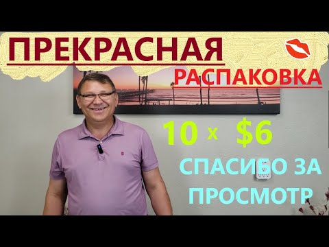 Видео: Распаковка Загадочных Посылок - 10 Посылок по 6$ ( Unboxing Mystery Boxes - 10 Boxes for $6 )