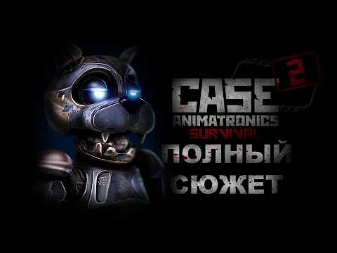 Видео: ВЕСЬ ЛОР CASE 2: Animatronics Survival + ТЕОРИЯ ПО 5 ЭПИЗОДУ!🤖