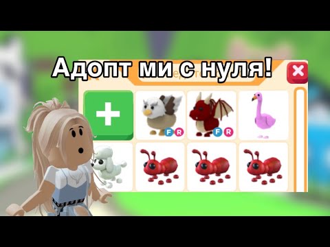 Видео: АДОПТ С НУЛЯ!Я В ШОКЕ С АДОПТЕРОВ!😨 #адоптми #открытие