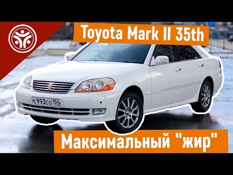 Видео: Toyota Mark II 35th: Максимальный "жир"! ( Обзор авто от РДМ-Импорт )