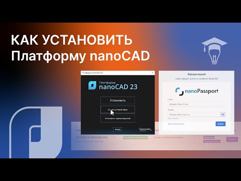 Видео: Как скачать и установить nanoCAD