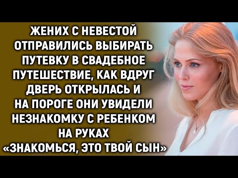 Видео: Дверь открылась и на пороге они увидели незнакомку  «Знакомься, это твой сын»…
