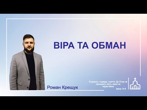 Видео: Віра та обман - Роман Крещук