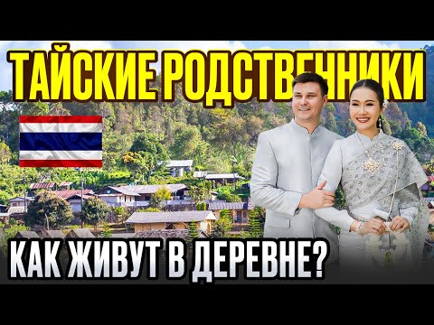 Видео: Жизнь с ТАЙСКОЙ ЖЕНОЙ. Как встретили ТАЙСКИЕ РОДСТВЕННИКИ в деревне? Нетуристический ТАИЛАНД