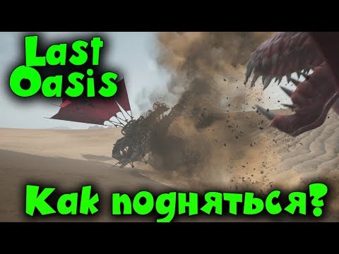 Видео: Апокалипсис и Пустыня - Last Oasis