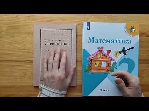Видео: Учебник арифметики или учебник математики в младшей школе?