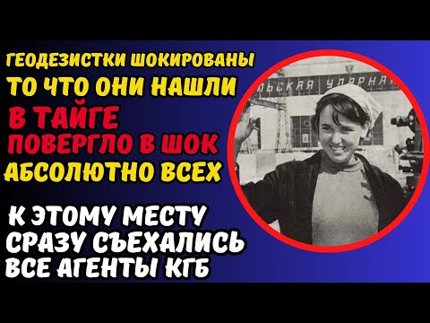 Видео: САМАЯ СТРАШНАЯ НАХОДКА КОТОРАЯ БЫЛА НАЙДЕНА СТУДЕНТАМИ ГЕОДЕЗИСТАМИ В ТАЙГЕ, ЧТО ОНИ НАШЛИ?