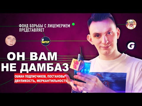 Видео: Он вам не ДАМБАЗ 2 - Разоблачение DUMBAZZ | Вся Правда