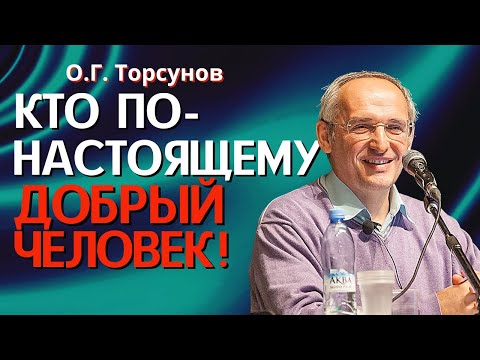 Видео: Кто по-настоящему добрый человек? Торсунов лекции Смотрите без рекламы!