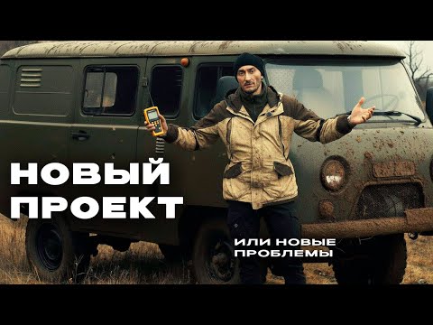 Видео: УАЗ 3909 Буханка. Оживляю старичка. Опыт первой недели.