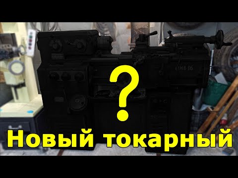 Видео: Новый токарный станок в мастерской. ИЖ 95ТС-1 (1И611П)