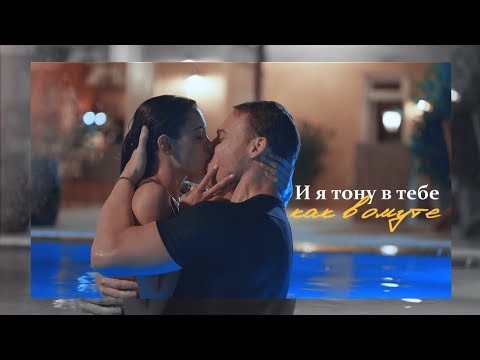 Видео: ► Я тону в тебе как в омуте