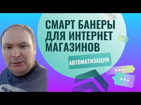 Видео: Настройка смарт банеров в яндекс директ. Из курса по атоматизации  контекстной рекламы.