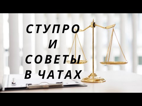 Видео: СТУПРО и советы в чатах/@Yusupovlaw_rus