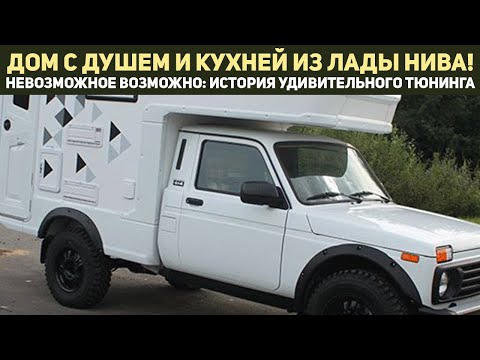 Видео: ЛАДУ НИВУ ПРЕВРАТИЛИ В АВТОДОМ МЕЧТЫ! Душ, кухня и спальня в одной машине, что не боится бездорожья!
