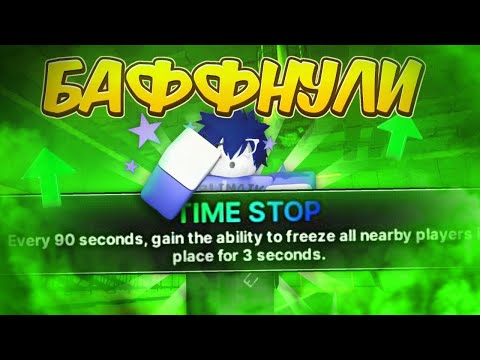 Видео: /🔥ТАЙМ СТОП БАФФНУЛИ? ПОИГРАЛ НА НОВОМ ТАЙМ СТОПЕ🔥\ Roblox, Ink Game