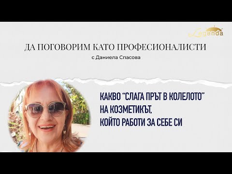 Видео: Какво “слага прът в колелото” на козметикът, който работи за себе си