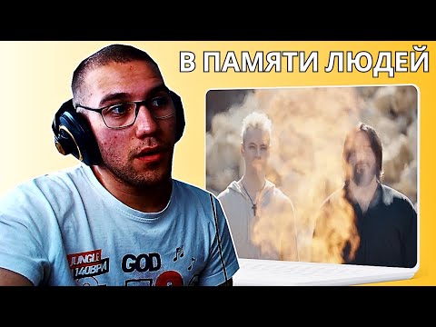 Видео: Reacting To SHAMAN & SHAMI - В памяти людей(I LOVE THIS SONG)!!!