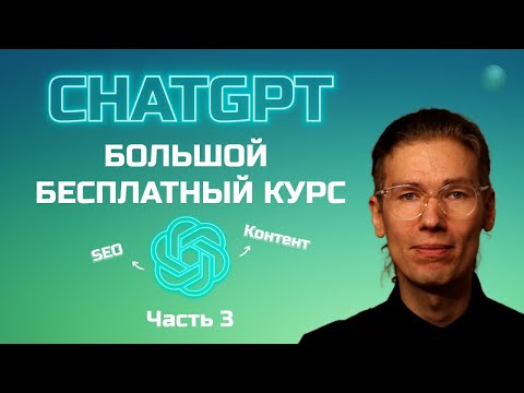 Видео: Большой бесплатный курс по ChatGPT часть 3: seo, контент и резюме