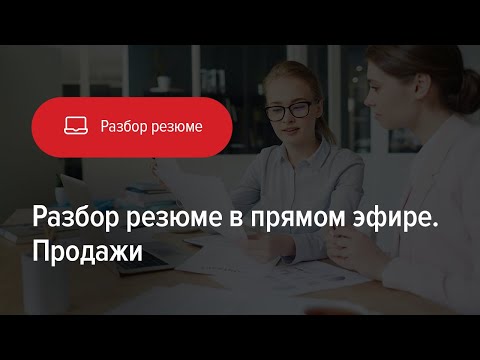 Видео: Разбор резюме в прямом эфире (продажи)