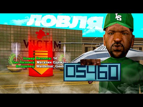 Видео: 👕 СЛОВИЛ ЛЕГЕНДАРНЫЙ МАГАЗИН ОДЕЖДЫ! ЛОВЛЯ ДОМОВ И БИЗНЕСОВ ПО ИНФЕ НА ARIZONA RP (gta samp)