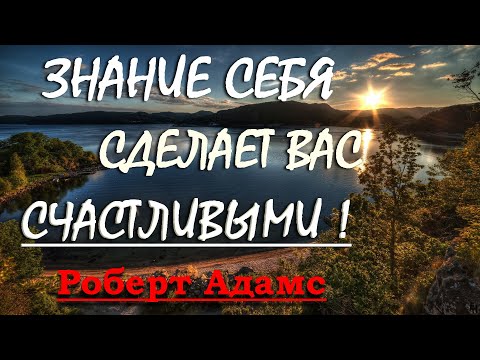 Видео: ЗНАНИЕ СЕБЯ. КТО Я?! [Роберт Адамс]