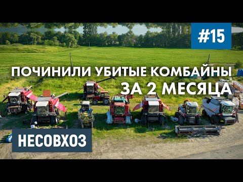 Видео: Купили ВСЛЕПУЮ комбайны и ужаснулись! - Восстановление за 2 месяца до УБОРОЧНОЙ  - Первый запуск!