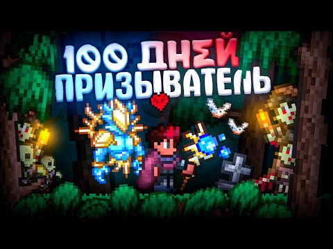 Видео: 100 ДНЕЙ ХАРДКОРА ЗА ПРИЗЫВАТЕЛЯ В TERRARIA! ЛЕГЕНДАРНАЯ СЛОЖНОСТЬ + БЕЗ СМЕРТЕЙ! TERRARIA