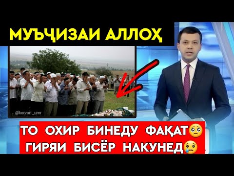 Видео: СРОЧНО! МУЪҶИЗАИ ХУДОРО БИНЕД | ИМРУЗҲО МО БА КИҲО ТАҚЛИД ДОРЕМ  | қиссаи воқеи