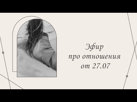 Видео: Эфир про отношения от 27.07 | Марина Склярова | Психология