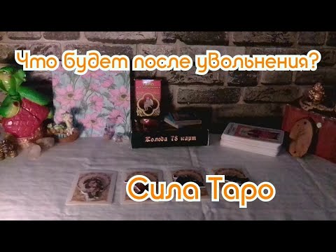 Видео: Что будет после увольнения?•|Гадание на ТАРО ОНЛАЙН 🌍|•Сила Таро #гаданиеонлайн