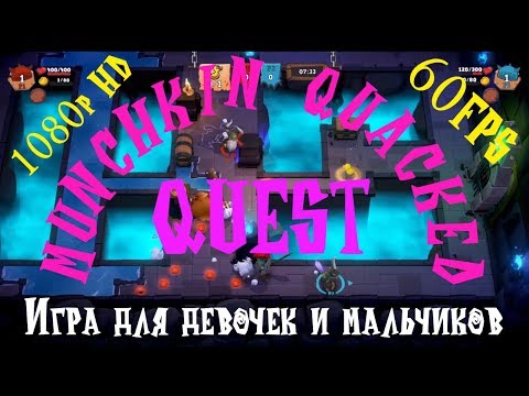 Видео: MUNCHKIN QUACKED QUEST Игра для девочек и мальчиков 1080p HD 60FPS PC