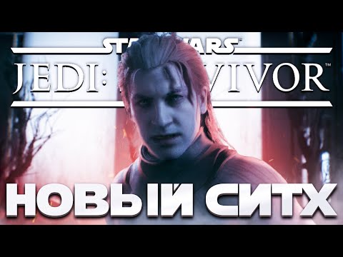 Видео: Star Wars Jedi: Survivor - НОВОИСПЕЧЁННЫЙ СИТХ! ➤ Прохождение на ПК #7