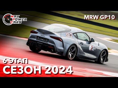 Видео: MaxPowerCars 2024 | 6 Этап | Moscow Raceway GP10