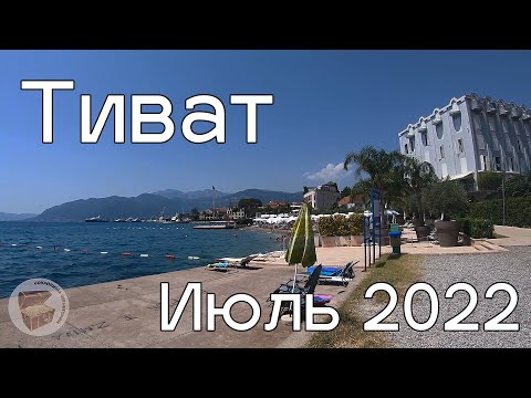 Видео: Тиват июль 2022, Порто Монтенегро, городская набережная, пляж Калимань, цены в кафе и на лежаки