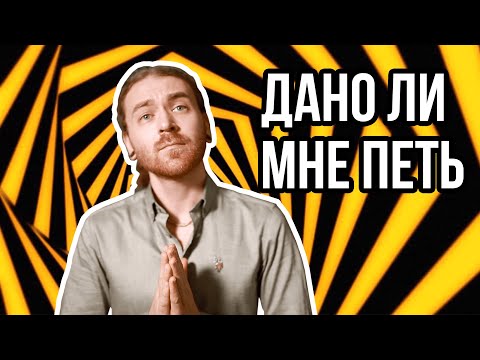 Видео: Как узнать дано ли мне петь.