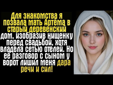 Видео: Я хотела лишь познакомиться… но мать жениха унизила меня до слёз!»