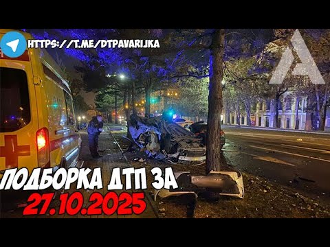 Видео: ДТП и авария! Подборка на видеорегистратор за 27.10.25 Октябрь 2025