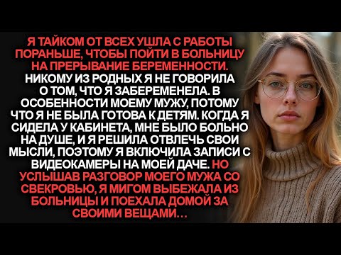 Видео: Я шла на аб∅рт и решила включить запись с видеокамер на даче. Но услышав разговор мужа и свекрови…