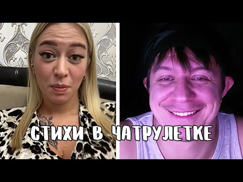 Видео: Красотка пришла в изумление от стихов // Дмитрий Кравченко читает стихи в чатрулетке