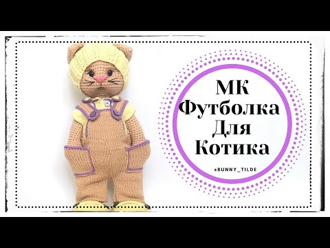 Видео: Футболка, спицами, для котика/зайки в стиле Тильда. МК. #амигуруми #вязанныеигрушки #костюмзайки