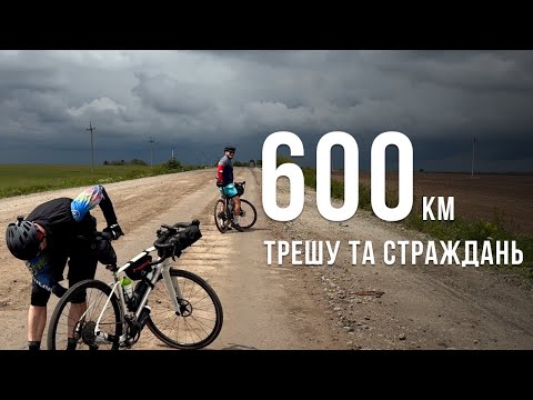 Видео: Неймовірна ТРЕШ велоподорож через зливу і пригоди! 600 км на гравелі