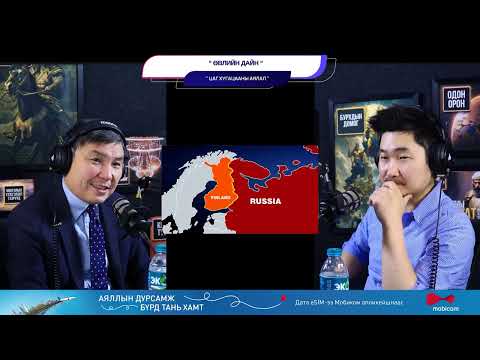 Видео: Өвлийн дайн (1-р хэсэг) - ЦАГ ХУГАЦААНЫ АЯЛАЛ