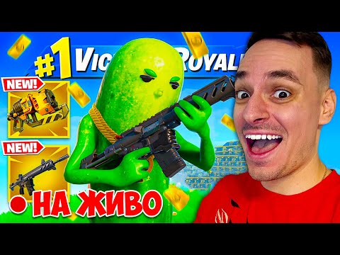 Видео: ИГРАЕМ НАЙ-НОВИЯ ФОРТНАЙТ СЕЗОН 2! FORTNITE SEASON 2